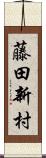 藤田新村 Scroll