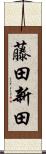 藤田新田 Scroll