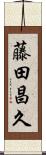 藤田昌久 Scroll