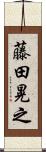 藤田晃之 Scroll