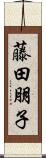 藤田朋子 Scroll