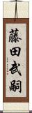 藤田武嗣 Scroll