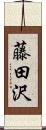 藤田沢 Scroll