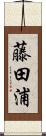 藤田浦 Scroll