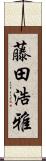 藤田浩雅 Scroll