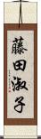 藤田淑子 Scroll