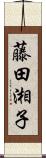 藤田湘子 Scroll