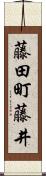 藤田町藤井 Scroll