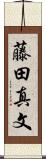 藤田真文 Scroll