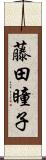 藤田瞳子 Scroll