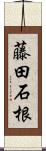 藤田石根 Scroll