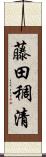 藤田稠清 Scroll