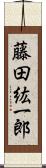 藤田紘一郎 Scroll