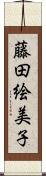 藤田絵美子 Scroll
