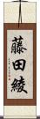 藤田綾 Scroll