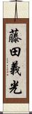 藤田義光 Scroll