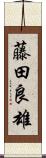 藤田良雄 Scroll