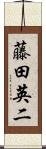 藤田英二 Scroll