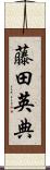 藤田英典 Scroll