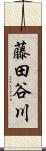 藤田谷川 Scroll