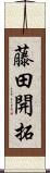 藤田開拓 Scroll