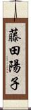 藤田陽子 Scroll