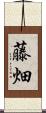 藤畑 Scroll