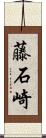 藤石崎 Scroll