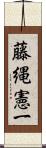 藤縄憲一 Scroll