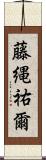 藤縄祐爾 Scroll