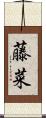 藤菜 Scroll