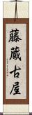 藤蔵古屋 Scroll