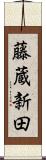 藤蔵新田 Scroll
