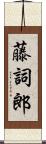 藤詞郎 Scroll