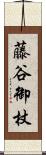 藤谷御杖 Scroll