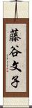 藤谷文子 Scroll