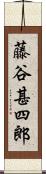 藤谷甚四郎 Scroll