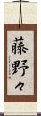 藤野々 Scroll