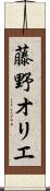 藤野オリエ Scroll
