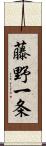 藤野一条 Scroll