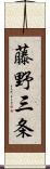 藤野三条 Scroll
