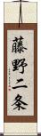 藤野二条 Scroll