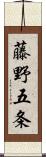 藤野五条 Scroll