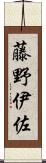藤野伊佐 Scroll