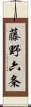 藤野六条 Scroll