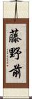 藤野前 Scroll