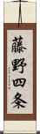 藤野四条 Scroll