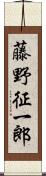藤野征一郎 Scroll