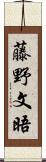藤野文晤 Scroll