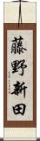 藤野新田 Scroll